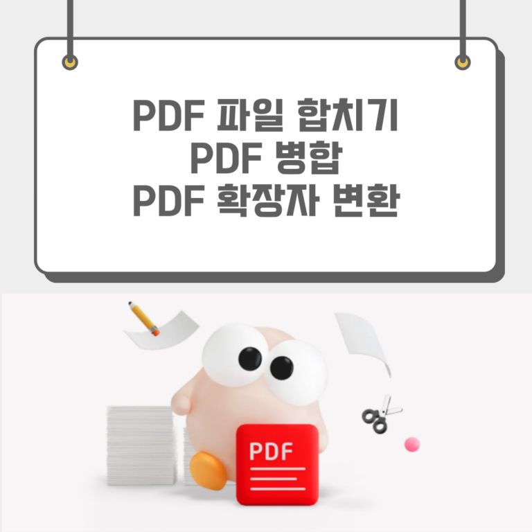 PDF합치기 PDF파일합치기 PDF병합