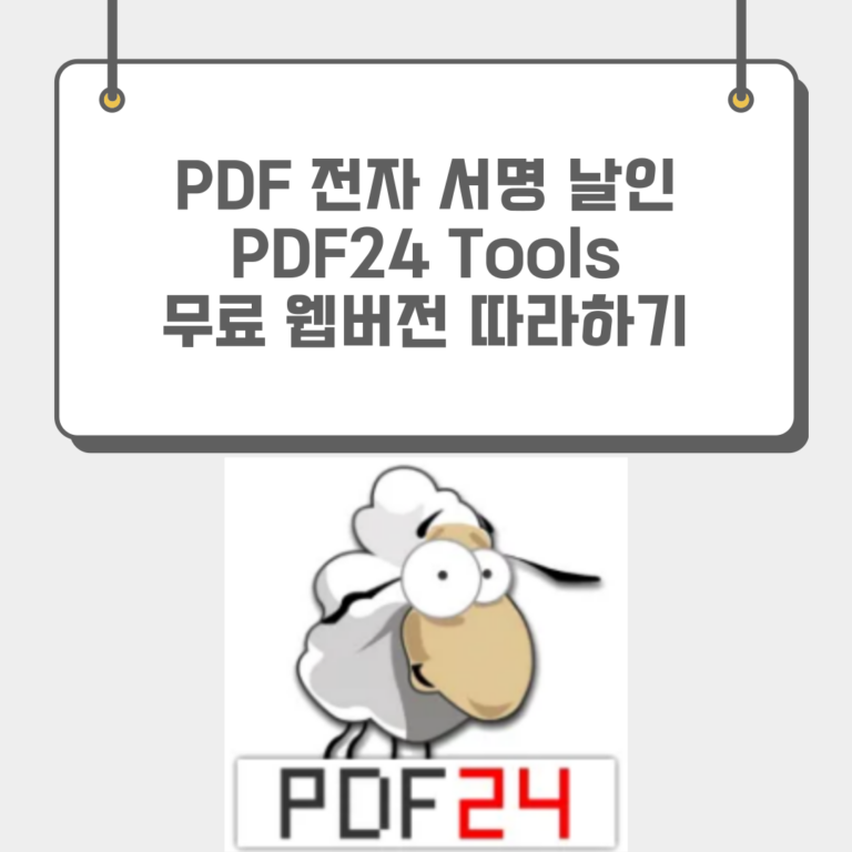 PDF 전자서명 날인 방법 PDF24 Tools (모바일가능)