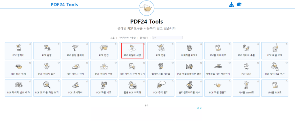 PDF 전자서명 날인 방법 PDF24 Tools (모바일가능)1