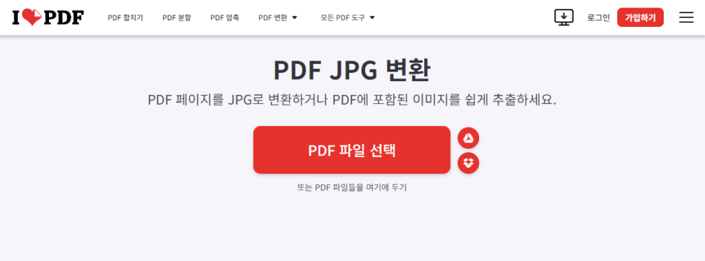 PDF합치기 JPGPDF변환 IlovePDF 무설치6