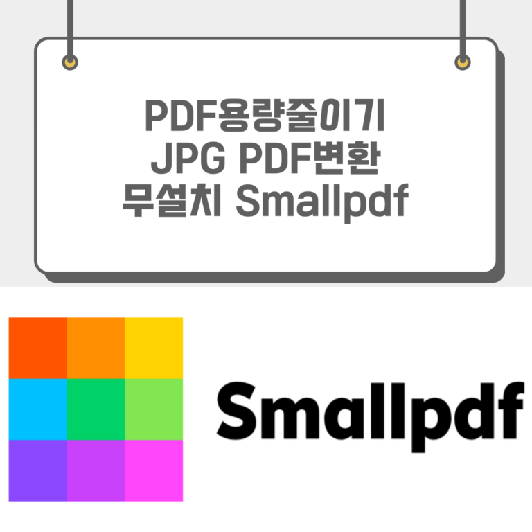 Smallpdf PDF용량줄이기 JPGPDF변환