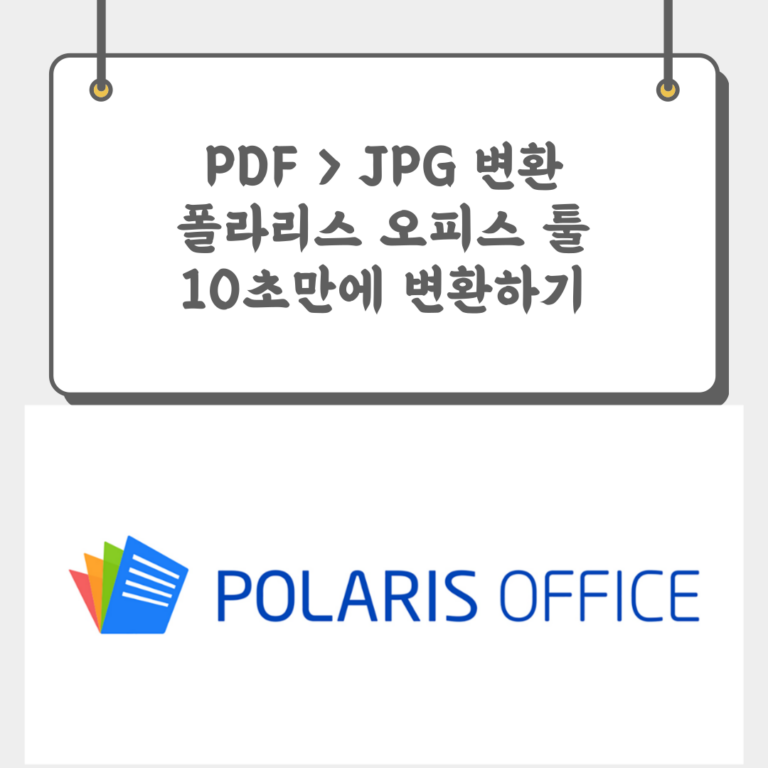 PDFJPG변환 폴라리스오피스 툴 10초만에 변환하기