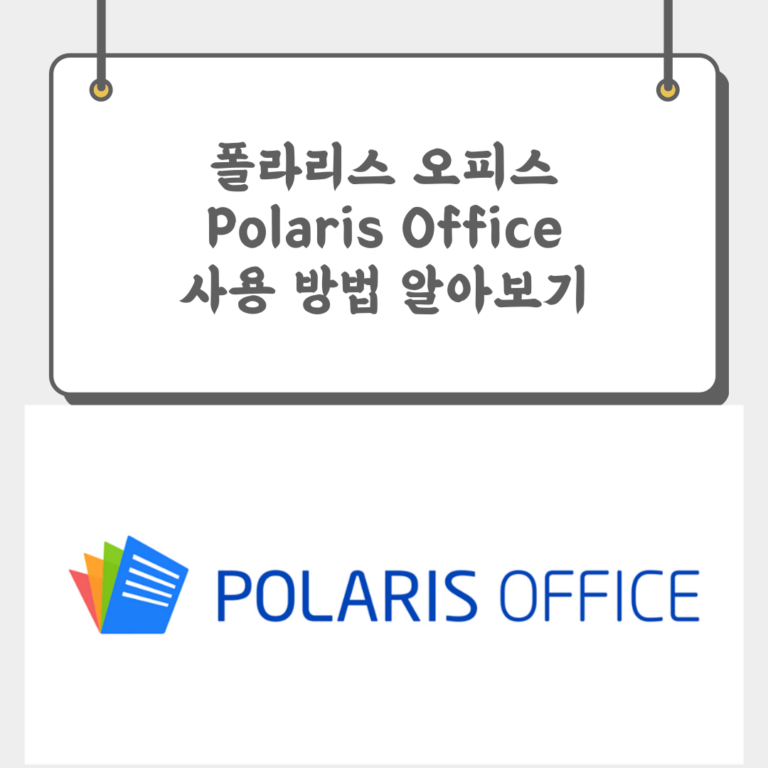 폴라리스오피스 PolarisOffice 사용 방법 알아보기