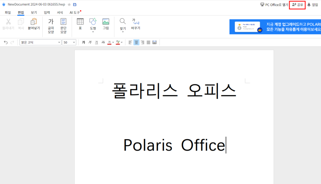 폴라리스오피스 PolarisOffice 사용 방법 알아보기5
