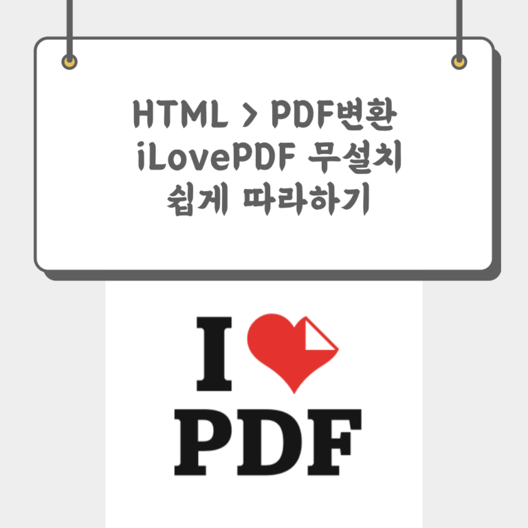HTMLPDF변환 iLovePDF 무설치 쉽게 따라하기