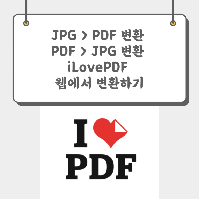 JPGPDF변환 PDFJPG변환 iLovePDF 웹에서 변환하기