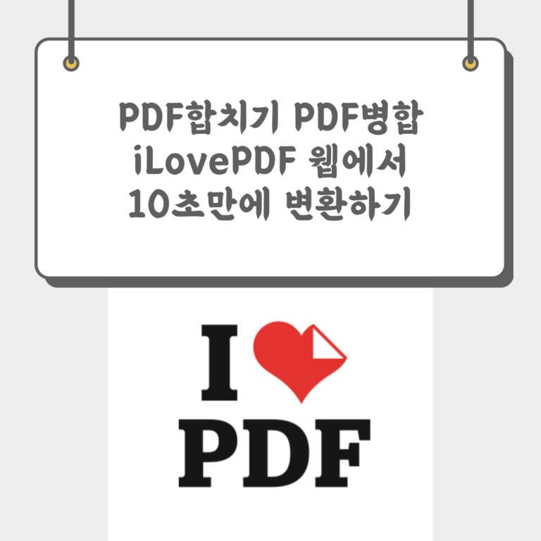 PDF합치기 PDF병합 iLovePDF 10초만에 변환하기