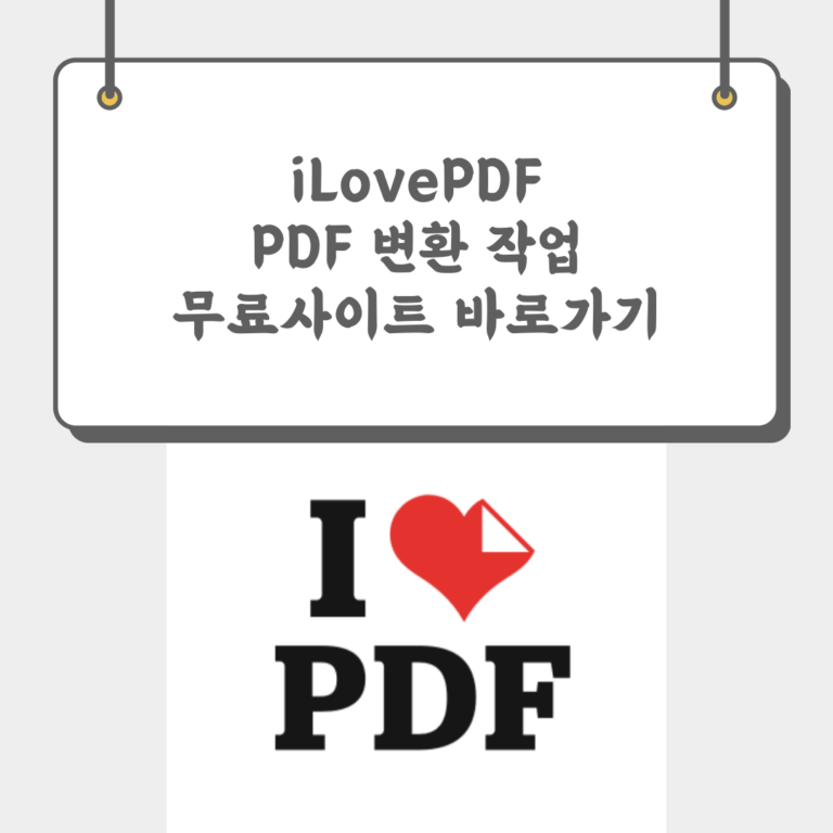 iLovePDF PDF 변환 작업 무료사이트 바로가기