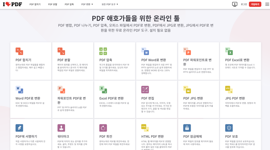 iLovePDF PDF 변환 편집 무료사이트 바로가기1