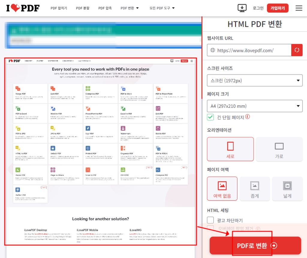 iLovePDF 웹사이트에서 HTML PDF 변환하는 방법4