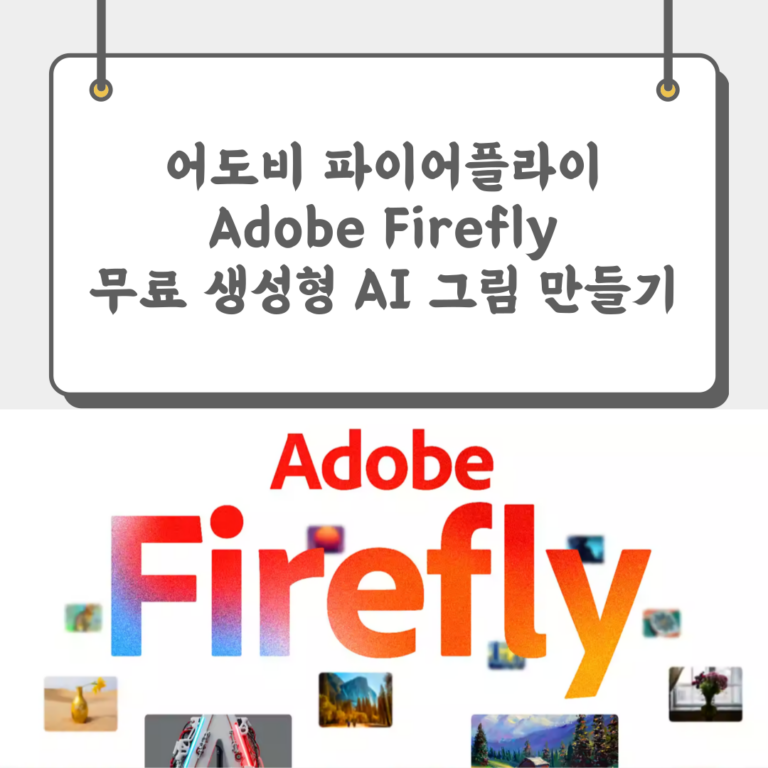 어도비 파이어플라이 Adobe Firefly 무료 생성형 AI 그림 만들기