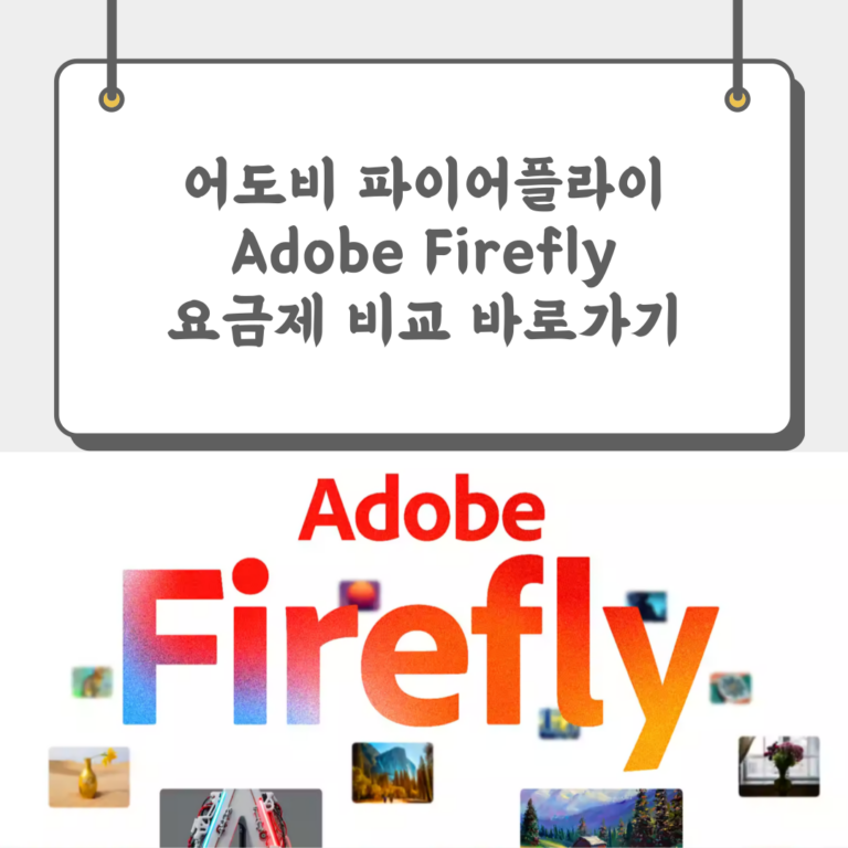 어도비 파이어플라이 Adobe Firefly 요금제 비교 바로가기